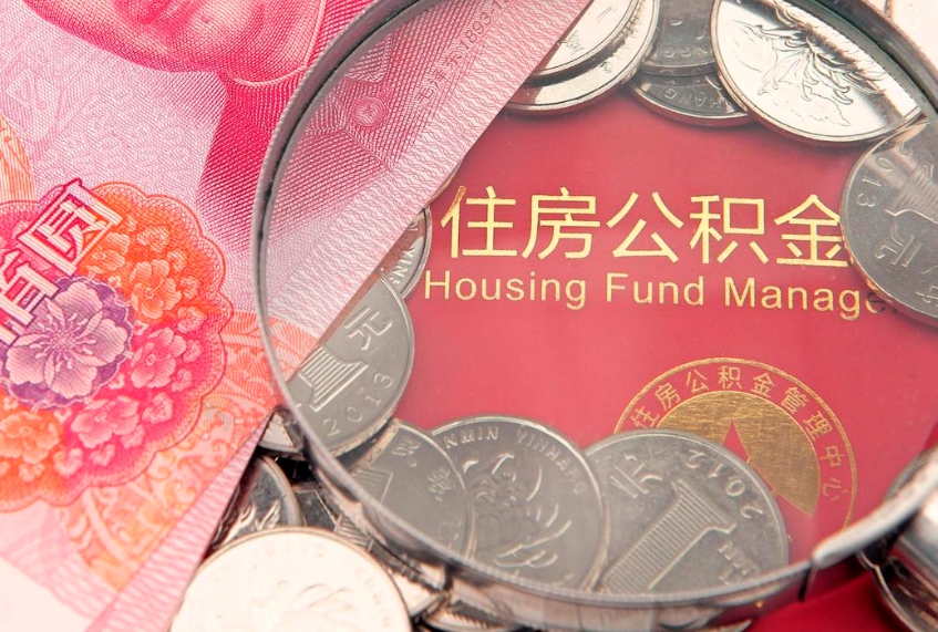 文山实际没租房但也提取了公积金（急用钱公积金怎么提现）